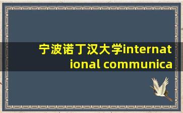 宁波诺丁汉大学international communication